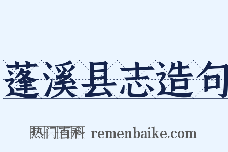 蓬溪县志造句是什么意思的图片